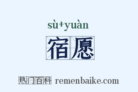 宿愿是什么意思的图片